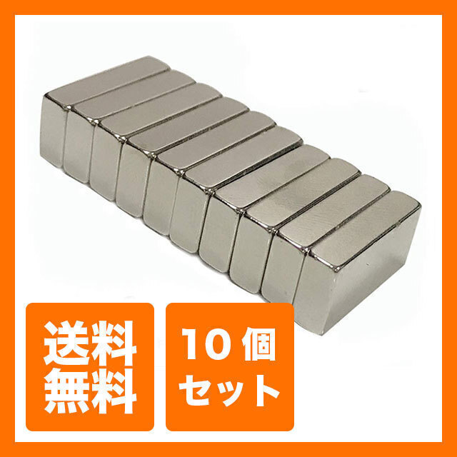 【送料無料】20 × 10 × 5 mm 10個セット 長方形 角 型 世界最強磁石 ネオジウム ネオジム 磁石
