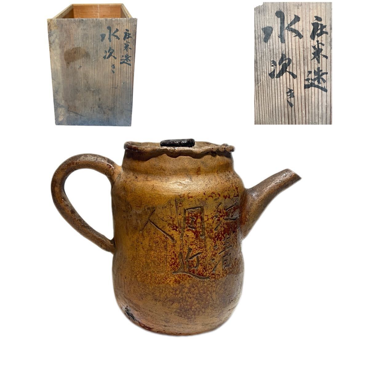 時代物 鶯谷庄米造 漢詩文 南蛮 水次 茶道具 在銘 茶器 共箱拍卖-51maijp