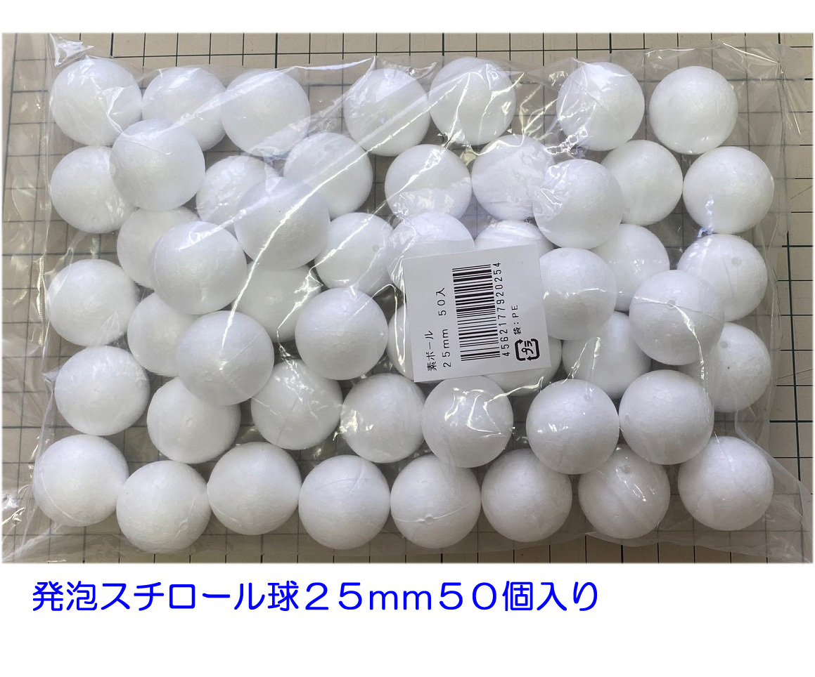 発泡スチロール球　２５ｍｍ　素ボール　２５ｍｍ　５０個　手芸　工作　つまみ細工　ひつじクラブ販売品
