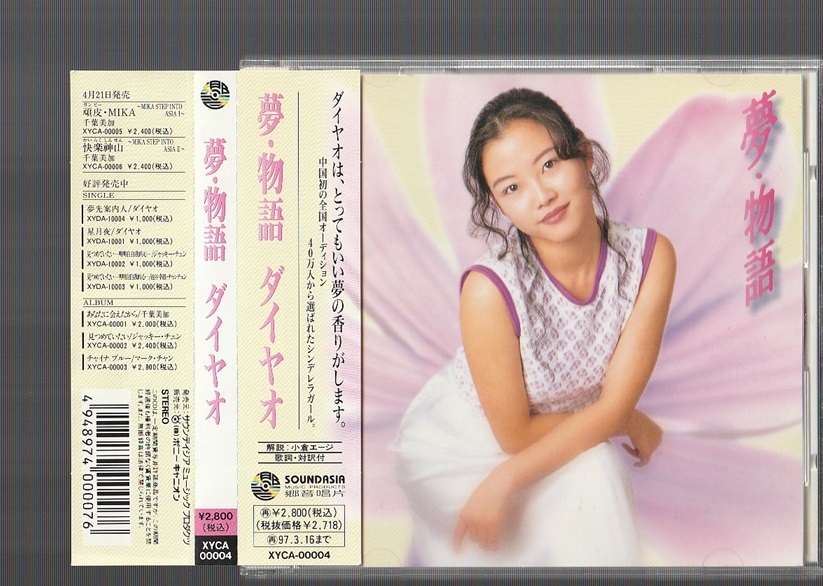 送料込み 夢・物語 ダイヤオ XYCA-00004 日本盤CD 帯付き 郷音唱片