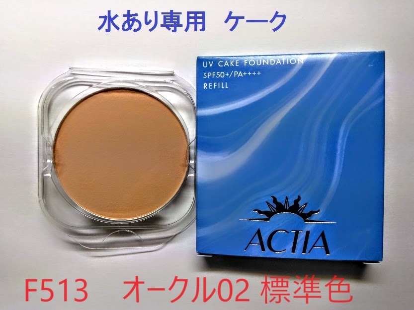F513オークル02　水あり専用ケーク　アクティア　ＵＶ ケークファンデーション エフエムジー＆ミッション　エイボン