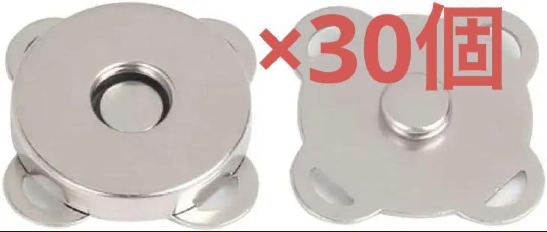 Y069 マグネット ホックボタン 縫い付け 裁縫 ハンドメイド 18㎜ 30個セット
