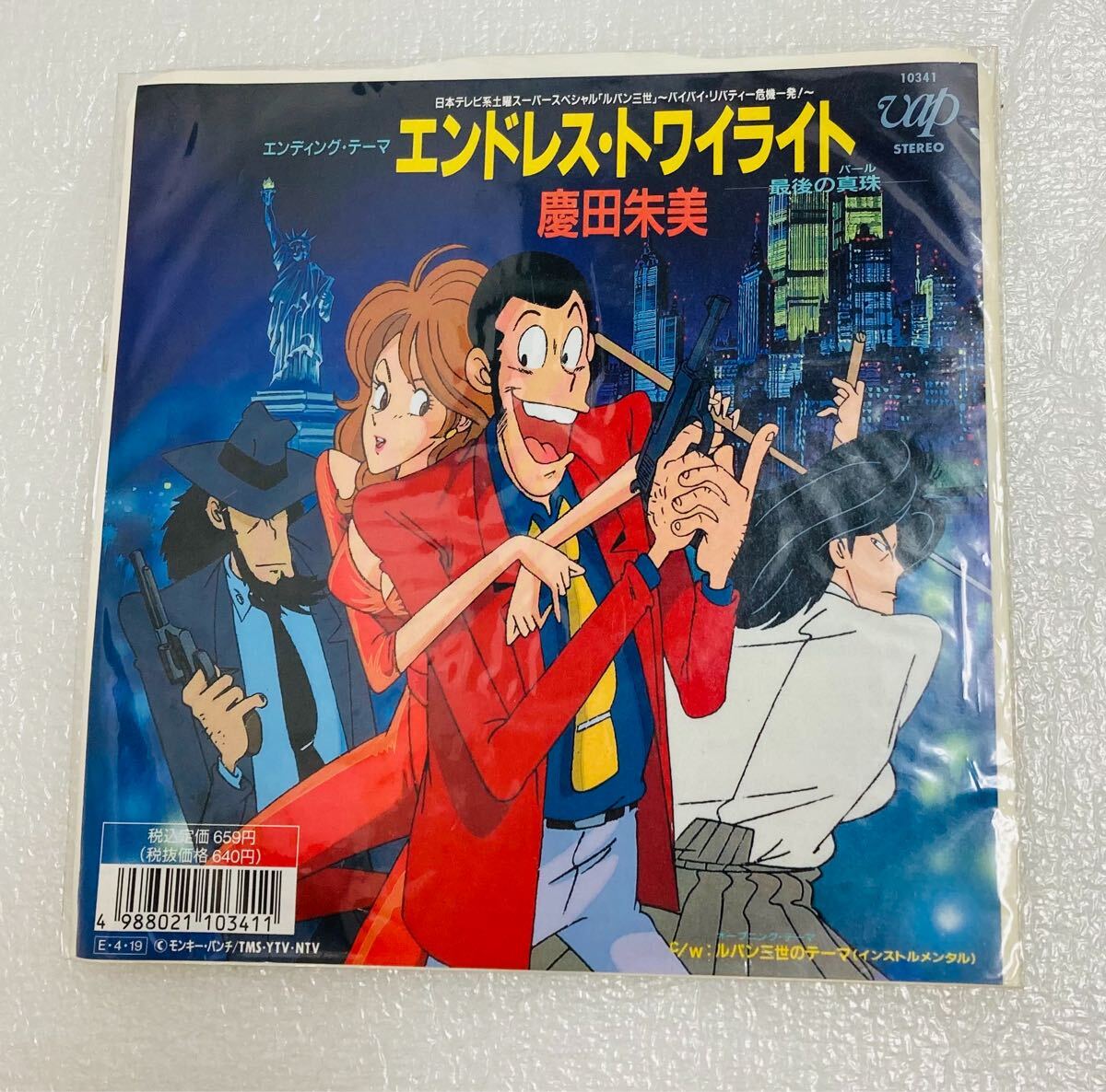 D664 希少　レコード EP盤 ルパン三世　エンディングテーマ　エンドレス・トワイライト　最後の真珠　慶田朱美　レア