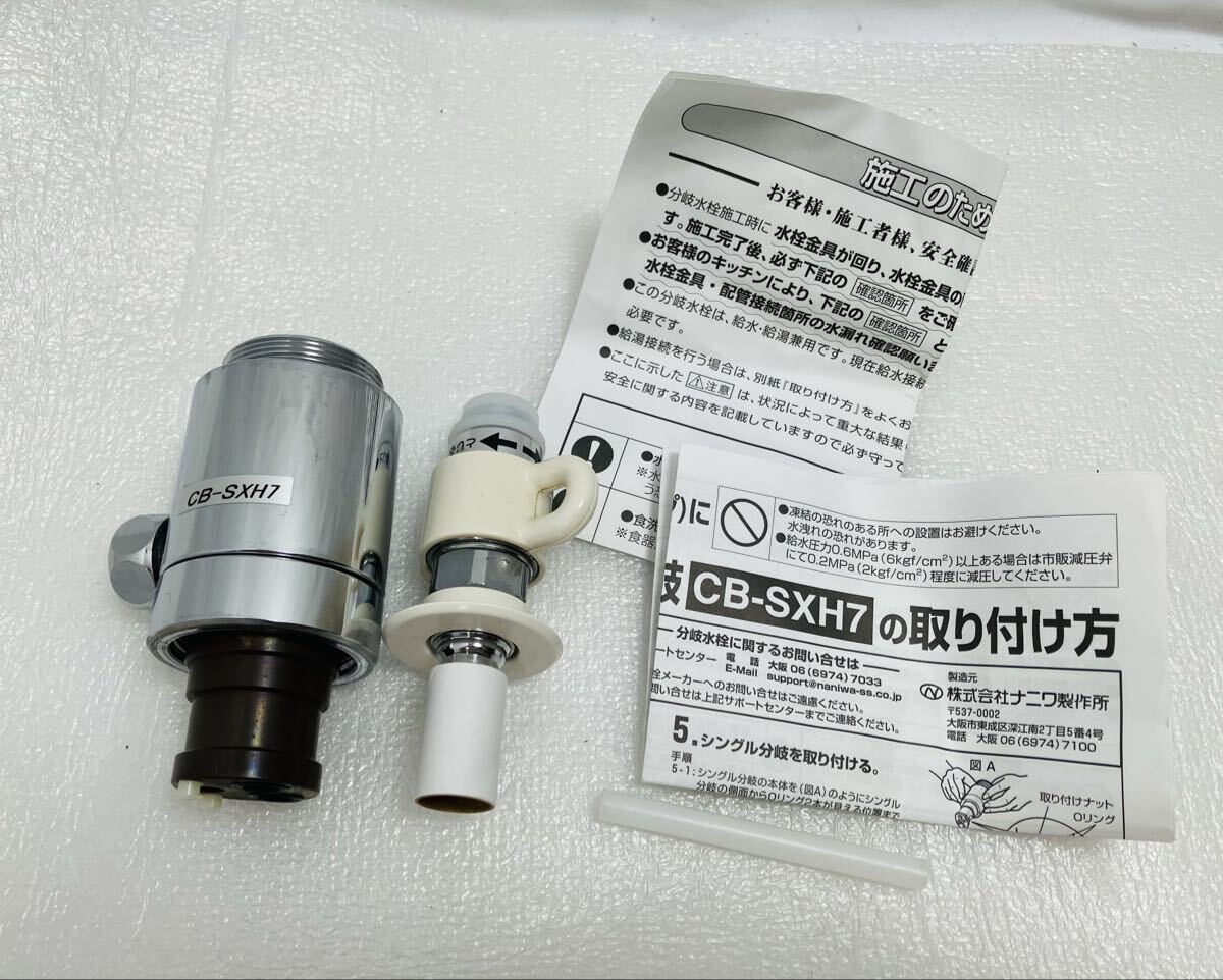 A680 食器洗い乾燥機専用シングル分岐　CB-SXH7 シングル分岐 食器洗い乾燥機用