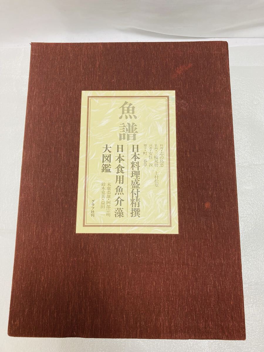 E647 魚譜 日本料理盛付精選 日本食用魚介藻大図鑑 グラフ社 和食 魚 中古