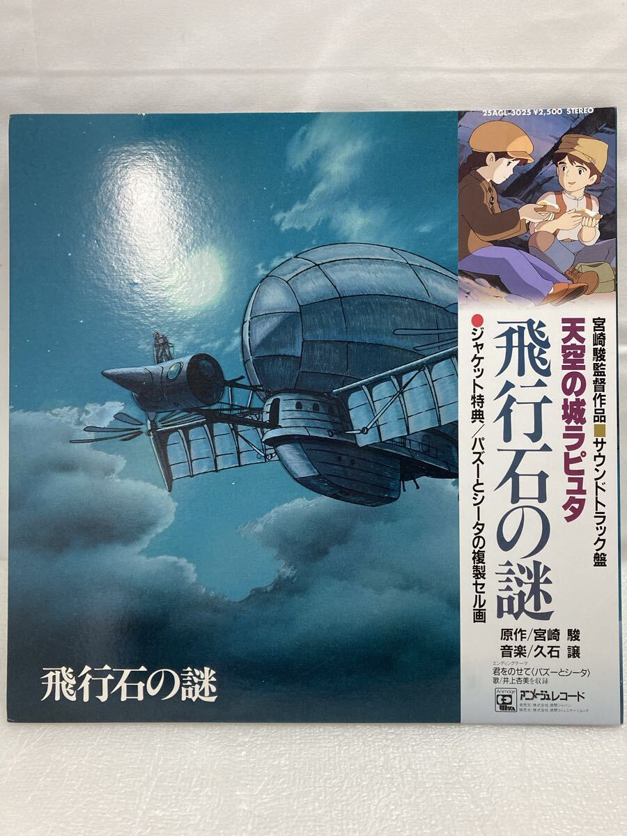 A696 LPレコード 天空の城ラピュタ 飛行石の謎 25AGL-3025 サウンドトラック 久石譲 スタジオジブリ