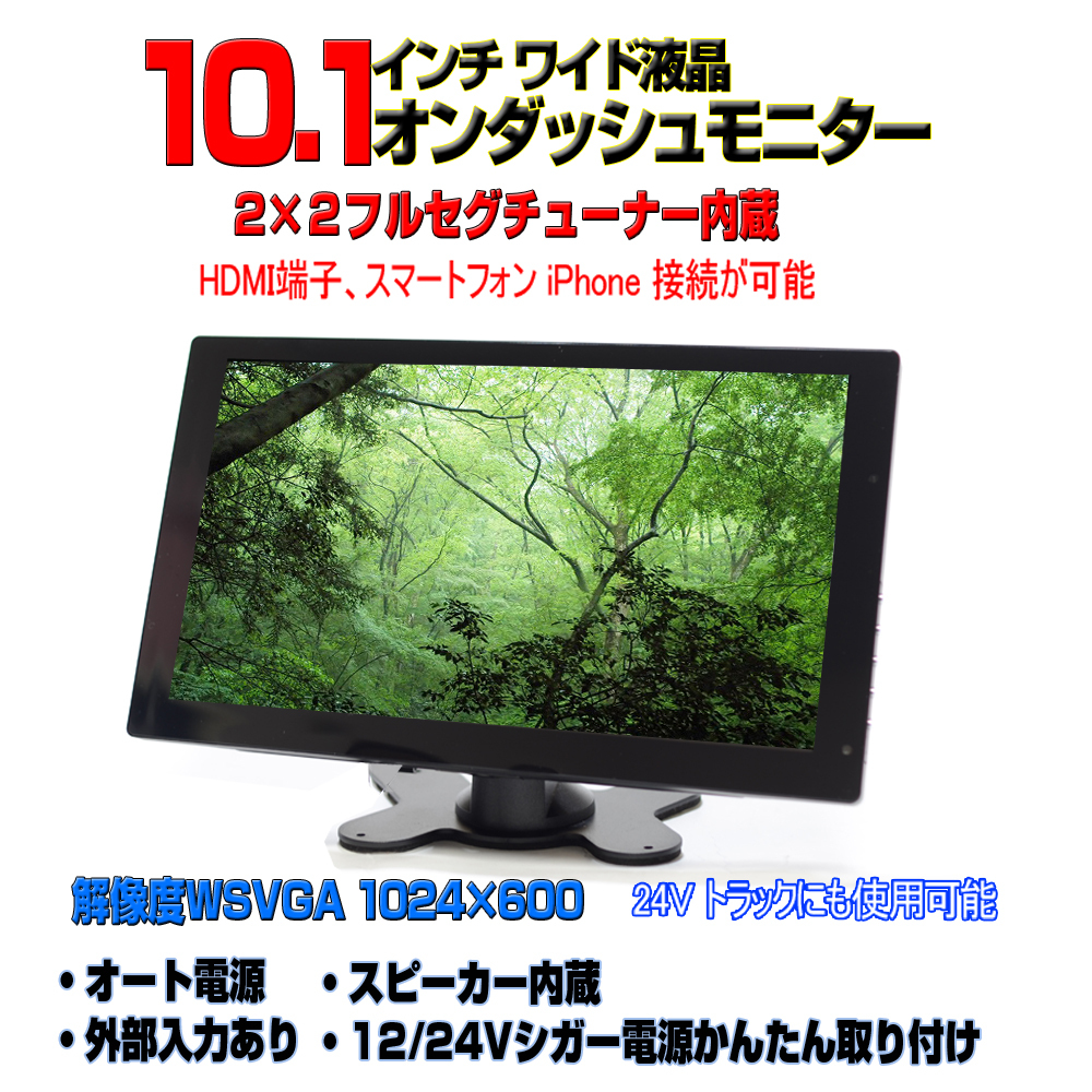送料無料！車載用TV　２×２フルセグチューナー内蔵　 １２V　２４V　１０．１インチオンダッシュモニター　「TF10X」