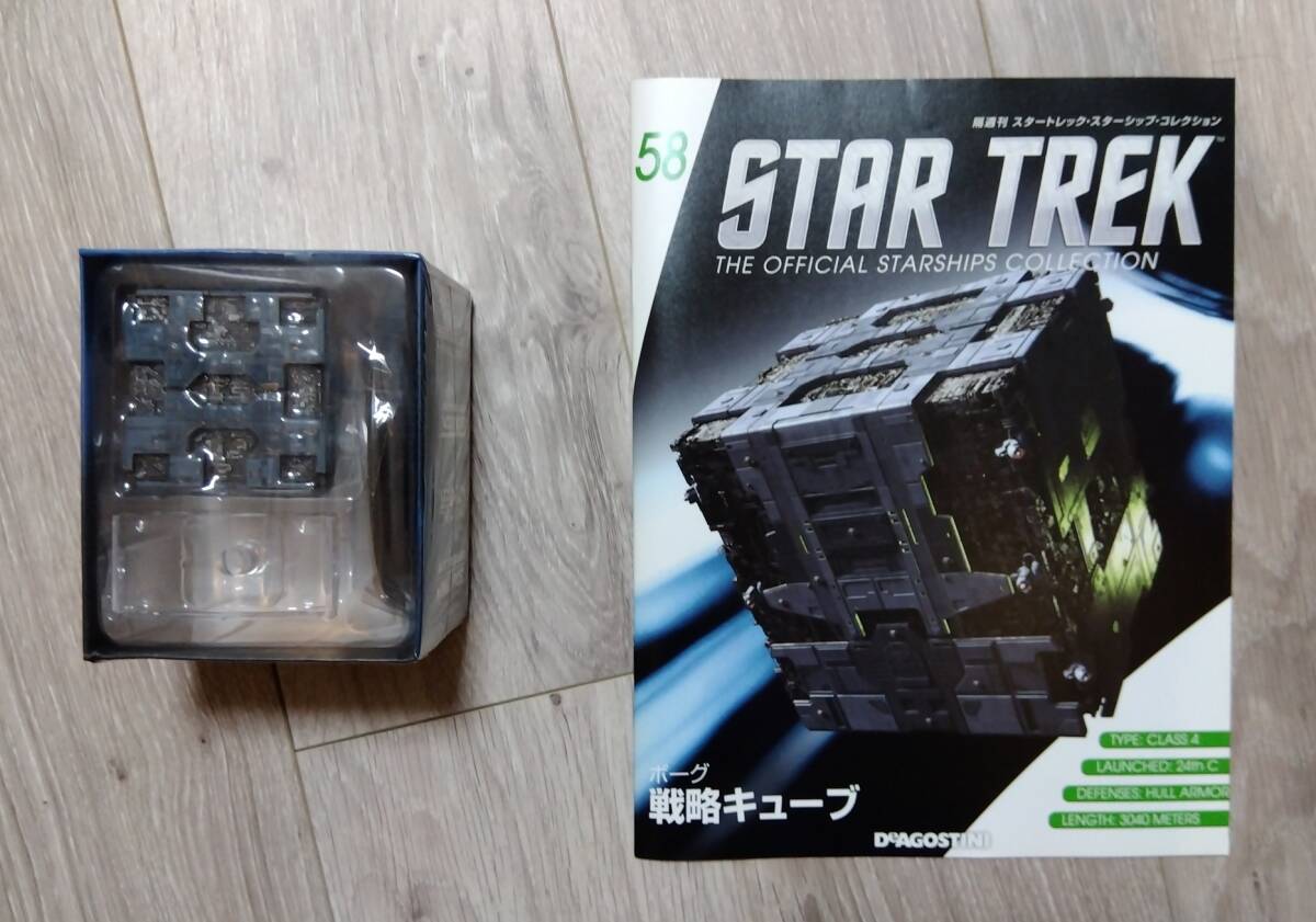 【送料無料】戦略キューブ　ボーグ　VGR　スタートレック　スターシップ　コレクション　デアゴスティーニ【58】