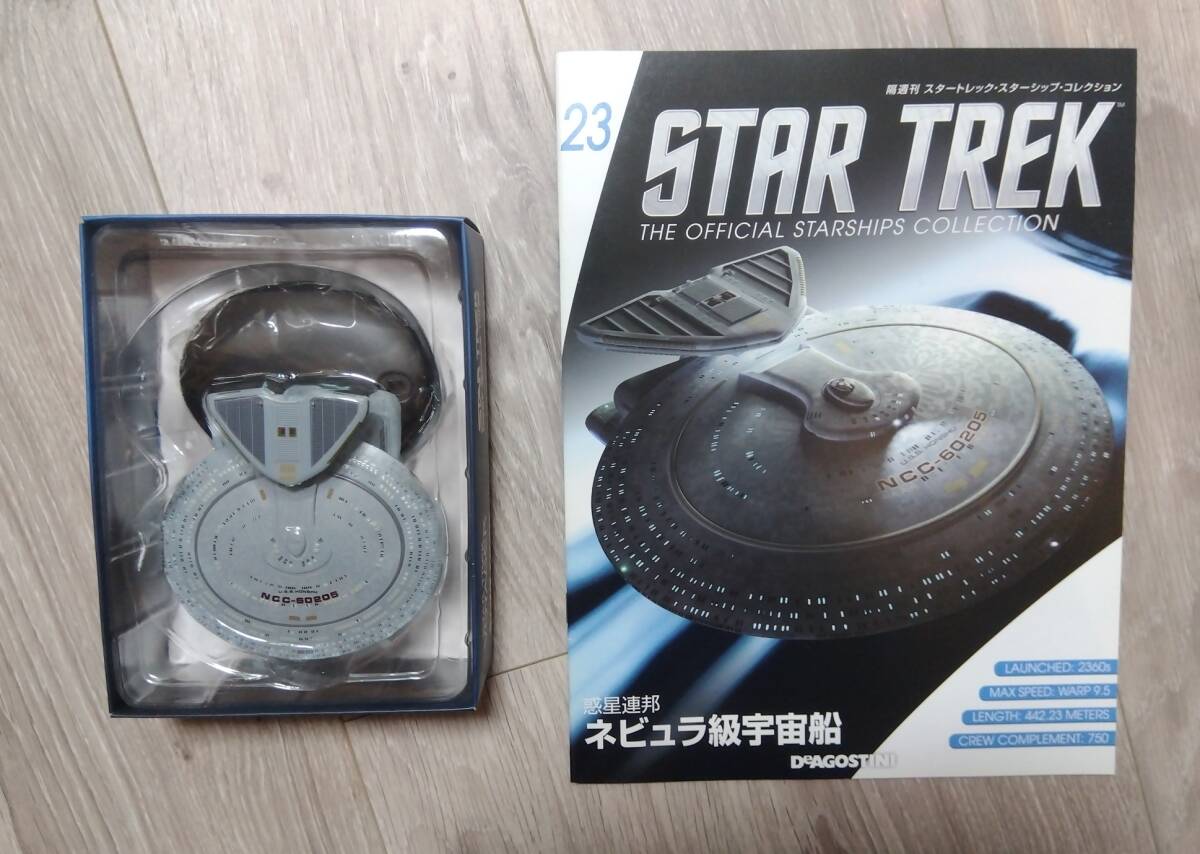 【送料無料】ネビュラ級宇宙船（NCC-60205）　惑星連邦　TNG　DS9　スタートレック　スターシップ　コレクション　デアゴスティーニ【23】