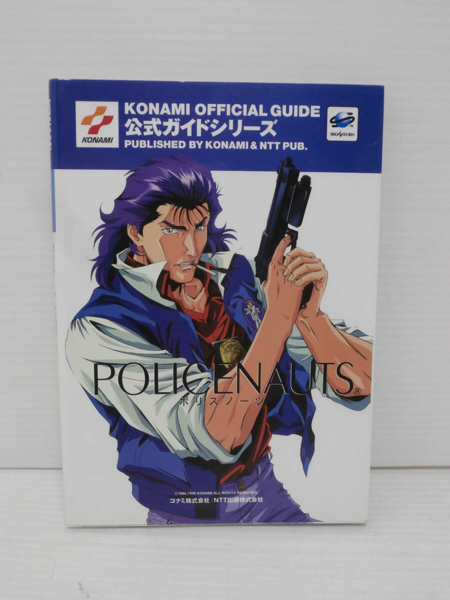 ◆∞49　ポリスノーツ POLICENAUTS 公式ガイド 1996年初版 コナミ NTT出版 セガサターン SS 小島秀夫 押井守 ゲーム 攻略本