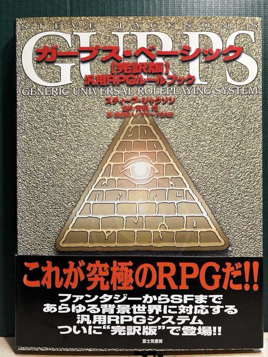 ガープス・ベーシック [完訳版]汎用RPGルールブック 著・スティーブ・ジャクソン 監修・安田均　富士見書房2002年7月再販発行　