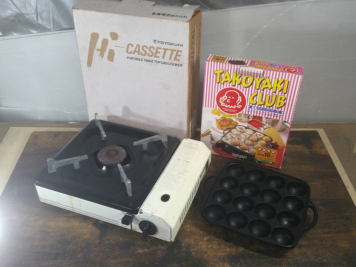 ▼(73)卓上用カセットガスコンロ・トヨクニ TKL-173A たこ焼きプレート イシガキ産業 箱/説明書あり　※中古品/動作未確認ジャンク品 ■100