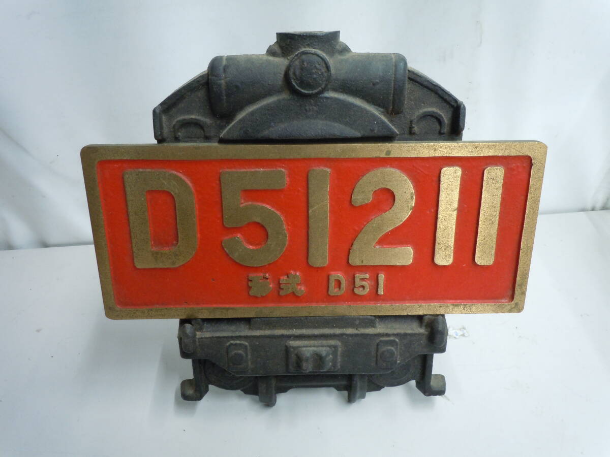 ●D51　211　蒸気機関車　鉄製　ミニナンバープレート　置物　プレートサイズ約9.2ｃｍ×22.2ｃｍ※ジャンク■６０