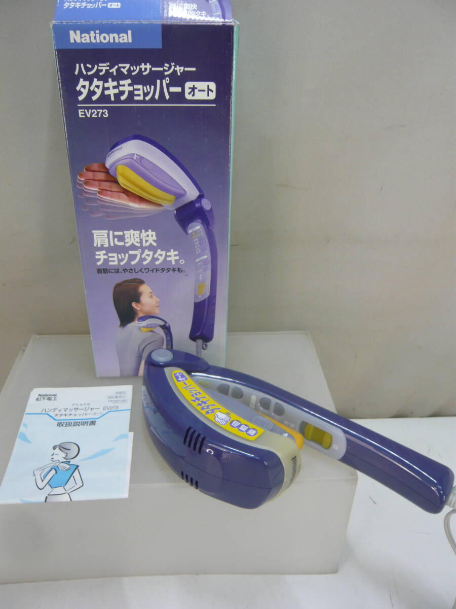 ★85）箱あり-肩ハンディマッサージャー・ナショナル「タタキチョッパー AUTO/EV273」説明書あり※美品/動作OK/長期保管現状品■80