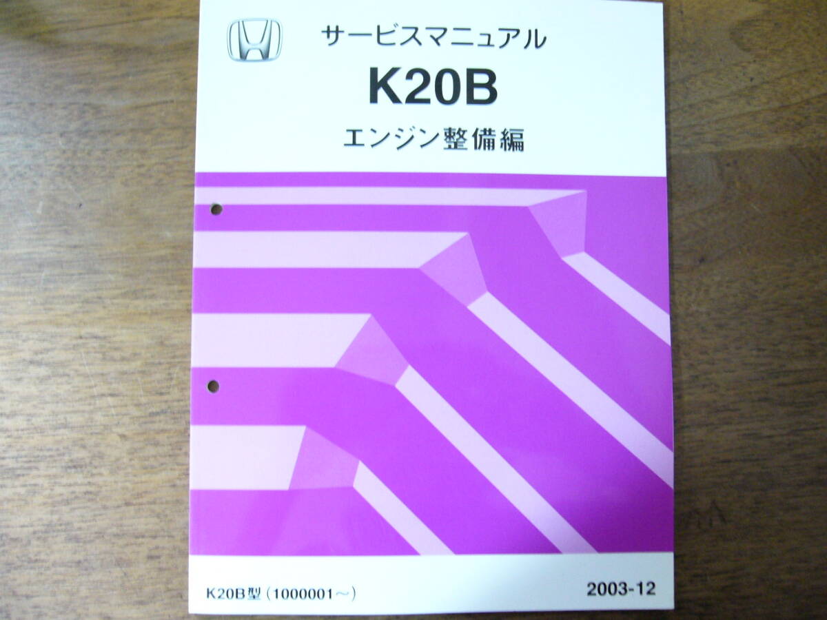 ホンダ　サービスマニュアル　エンジン整備編　K20B