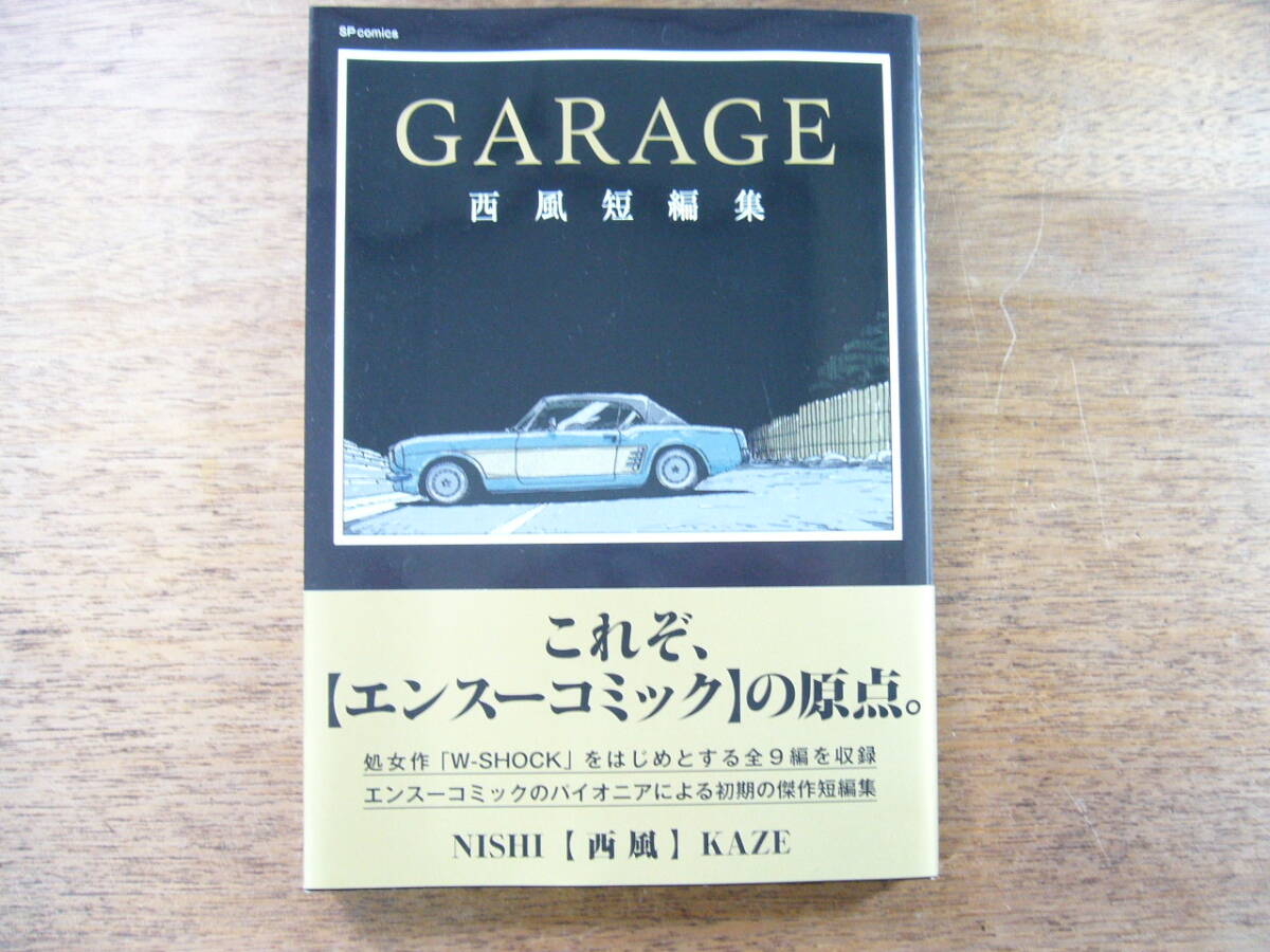 GARAGE　西風短編集