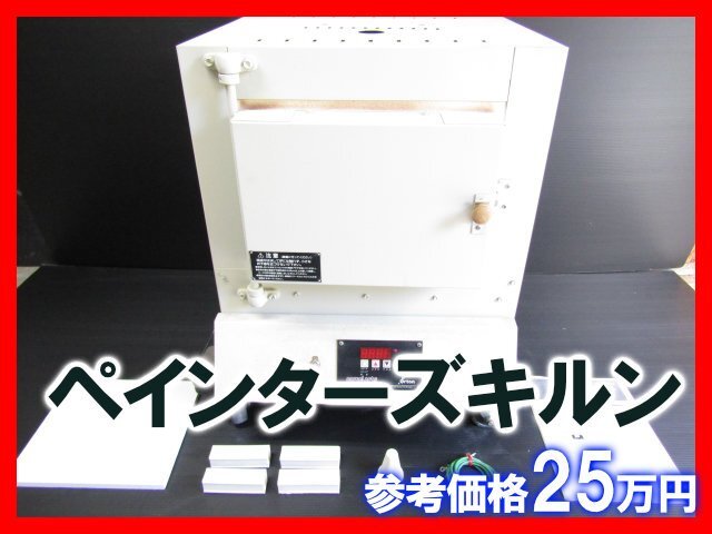 新品 保管品 日本ヴォーグ社 ペインターズキルン CPK-3-P ポーセラーツ ポーセリンペインティング