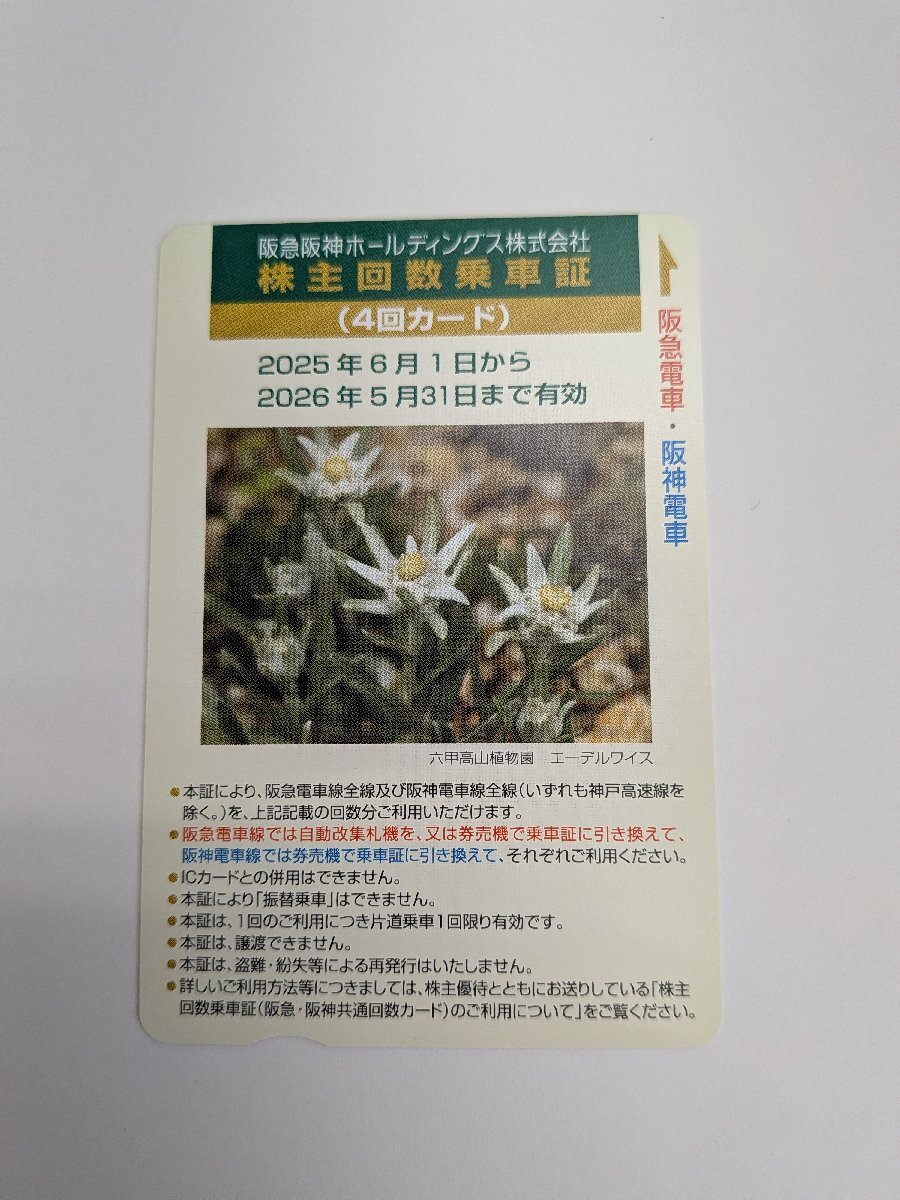 【送料無料】阪急阪神ホールディングス株式会社　株主回数乗車証　4回カード 2026年5月31日期限 キングラム[fnk]