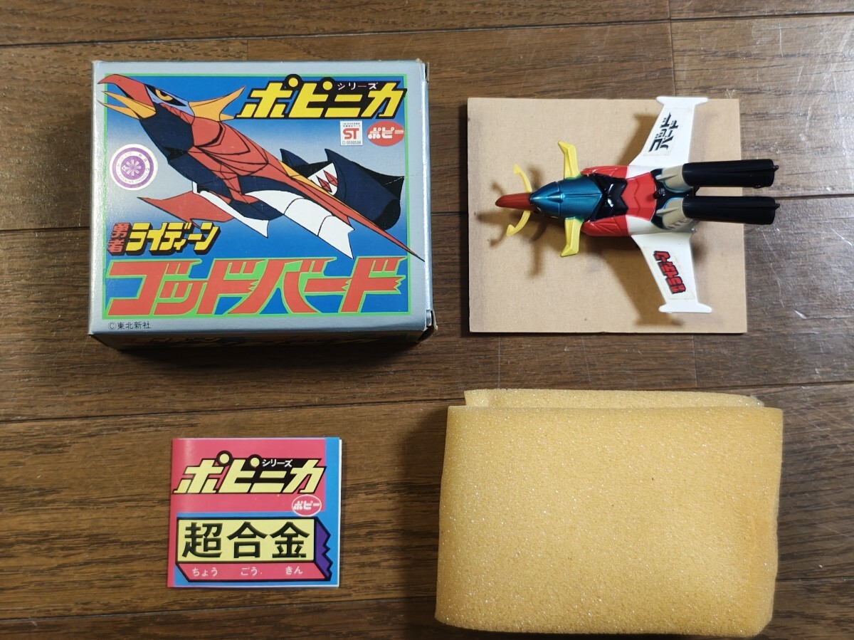 当時物 ポピー ポピニカシリーズ 勇者ライディーン ゴッドバード デッドストック 