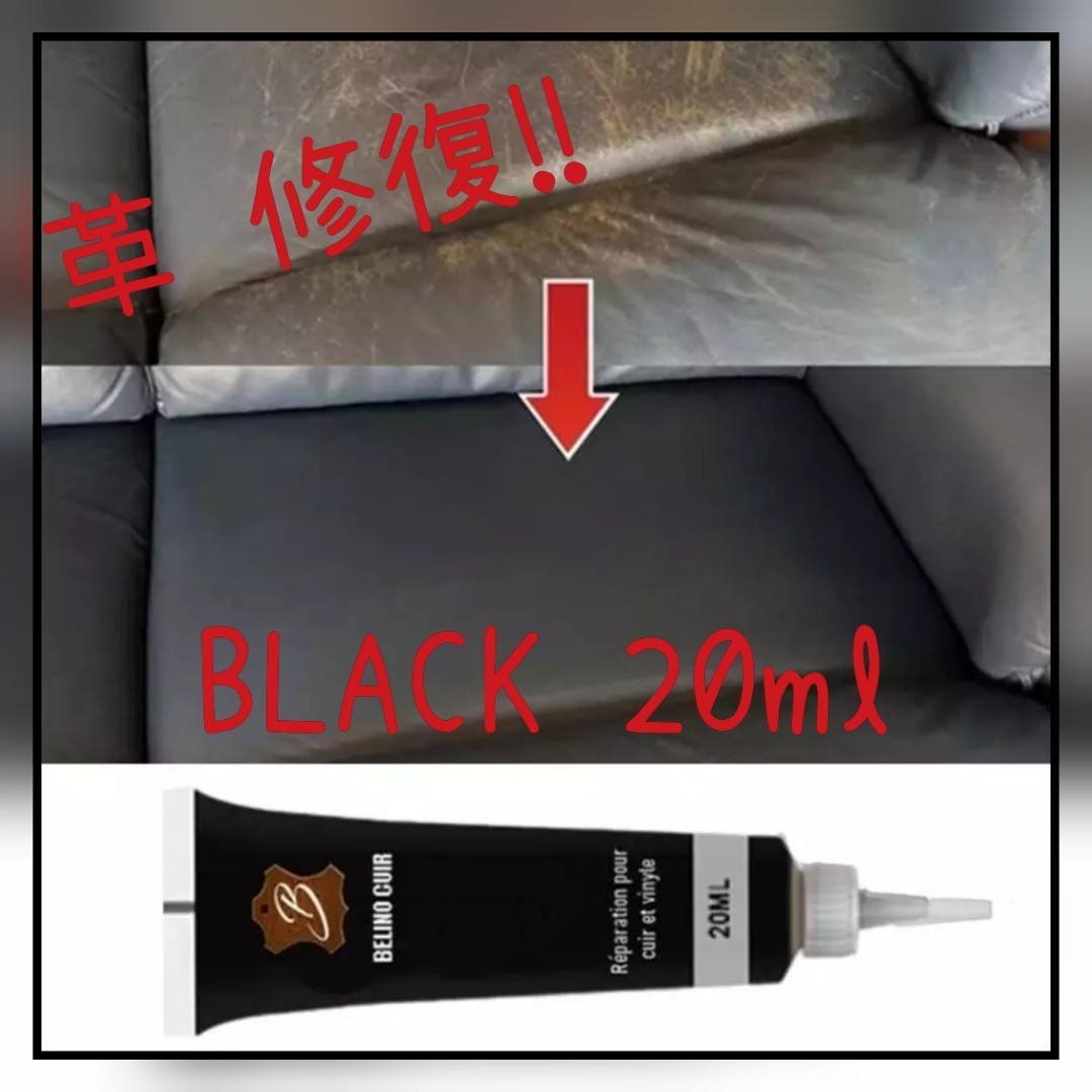 革リペア 補修剤 修理 レザー ブラック 20ml シート クリーム チューブ