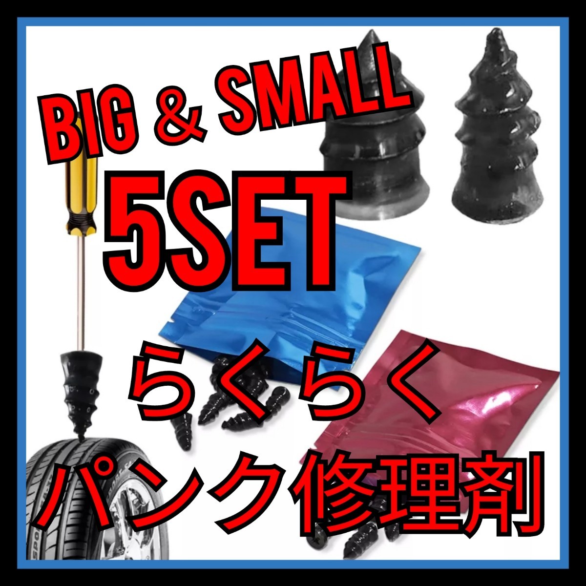 【お買い得セット】らくらくパンク修理剤 応急 便利 ラバー パッチ