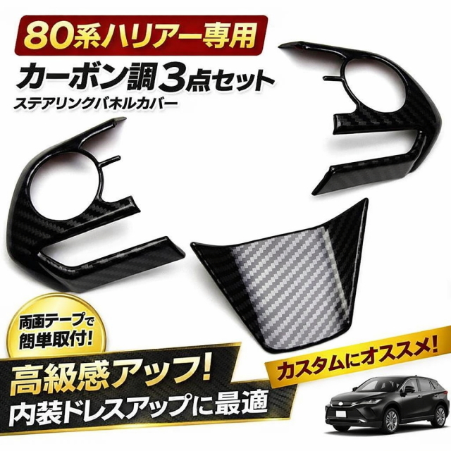 80ハリアーステアリングカーボン調パネル 3点SET 専用設計でジャストフィット ハリアーカスタムパーツ ハリアーハンドルスイッチ部パネル