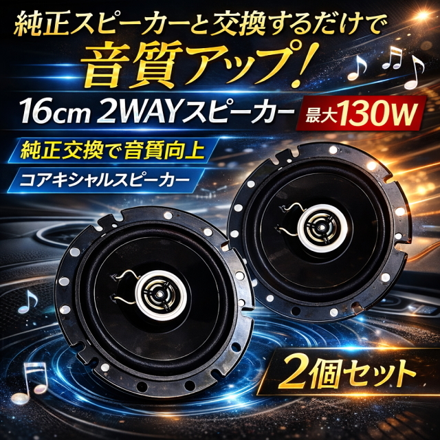 高音質 16cm 2WAY カースピーカー【BK】 最大130w コアキシャル 純正交換タイプ簡単取付 音質向上カーオーディオ 車用スピーカー 2個セット