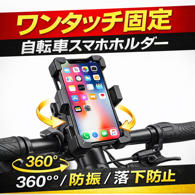 自転車スマホホルダー バイクスマホホルダー ワンタッチ固定 360度回転 防振 落下防止 ハンドル取付 ナビ対応 iPhone android 対応 1秒固定