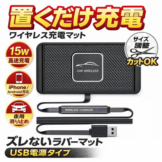 ワイヤレス充電マット ズレない滑り止めラバー Qi充電器 置くだけ充電 iPhone Android対応 15w高速 USB電源 カットOK 車載スマホ充電パッド