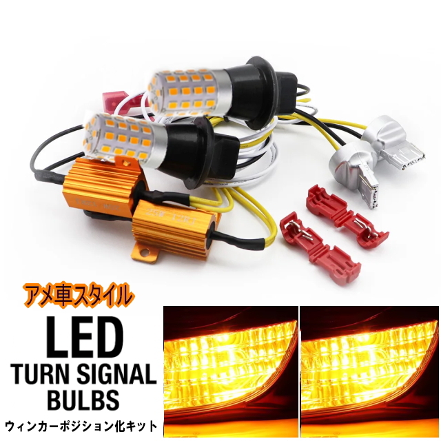 新型T20ウインカーポジションキット USAスタイル アンバー／アンバー片側54個平面LEDで爆光LEDウイポジキット NEW小型ハイフラ防止抵抗器付