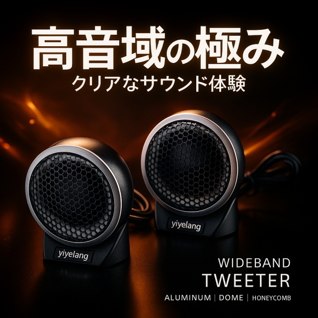 本格派クロスオーバー付きドームツイーター 2個セット 高音質 高音域向上 150w 車用カーオーディオ 車内音響アップ 車内の音響を劇的に改善