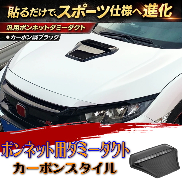 ボンネットダミーダクト カーボン調ブラック 汎用タイプ 貼るだけ簡単取付 スポーティードレスアップ エアロ風外装パーツ カスタムカー最適