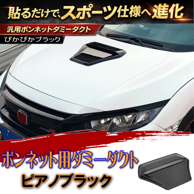 ボンネットダミーダクト ピアノ調ブラック 汎用タイプ 貼るだけ簡単取付 スポーティードレスアップ エアロ風外装パーツ カスタムカーに最適
