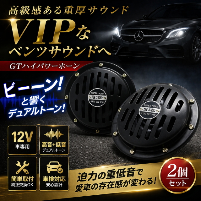 GTハイパワーホーン ベンツタイプ 電磁ホーン 12v 車検対応 高音質 クラクション汎用 2個セット メルセデス風サウンド 簡単取付 高品質仕様