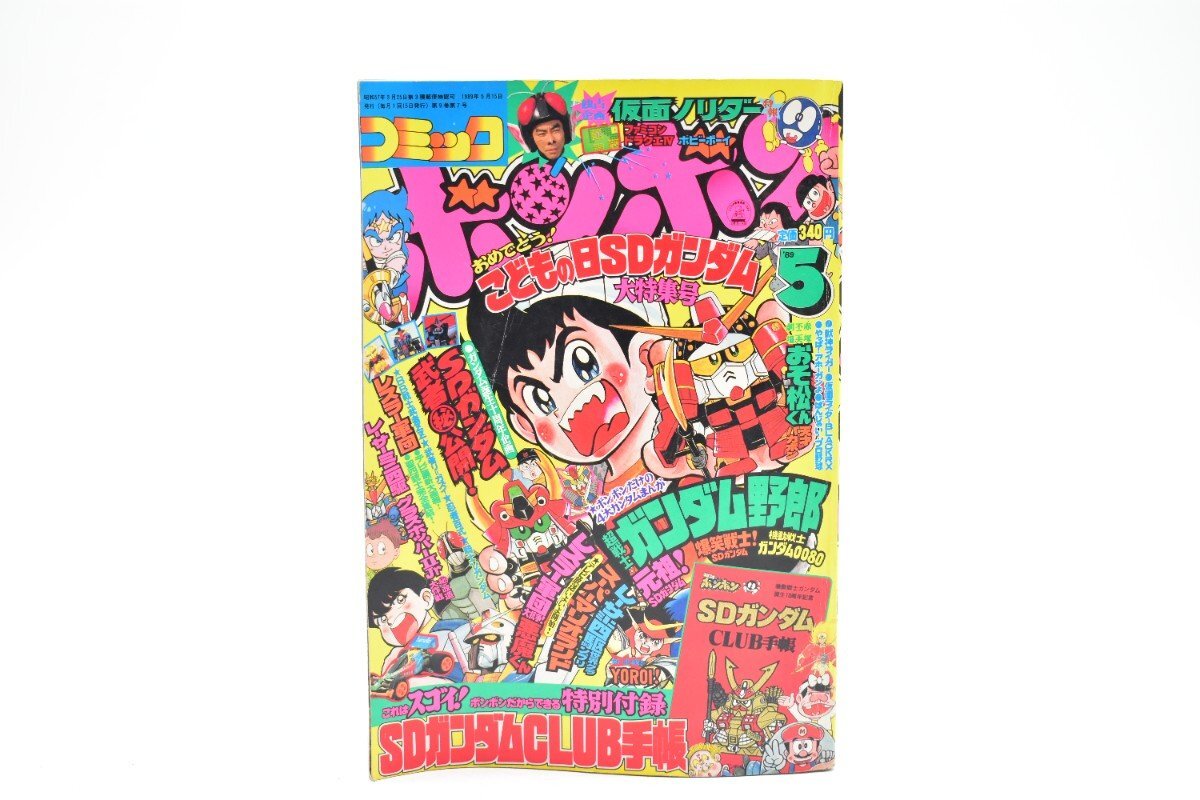 コミックボンボン 1989年 5月号[講談社][ノリダー][ドラクエ4][SDガンダム][ミニ四駆][漫画][マンガ][平成元年][昭和レトロ][当時物]AS