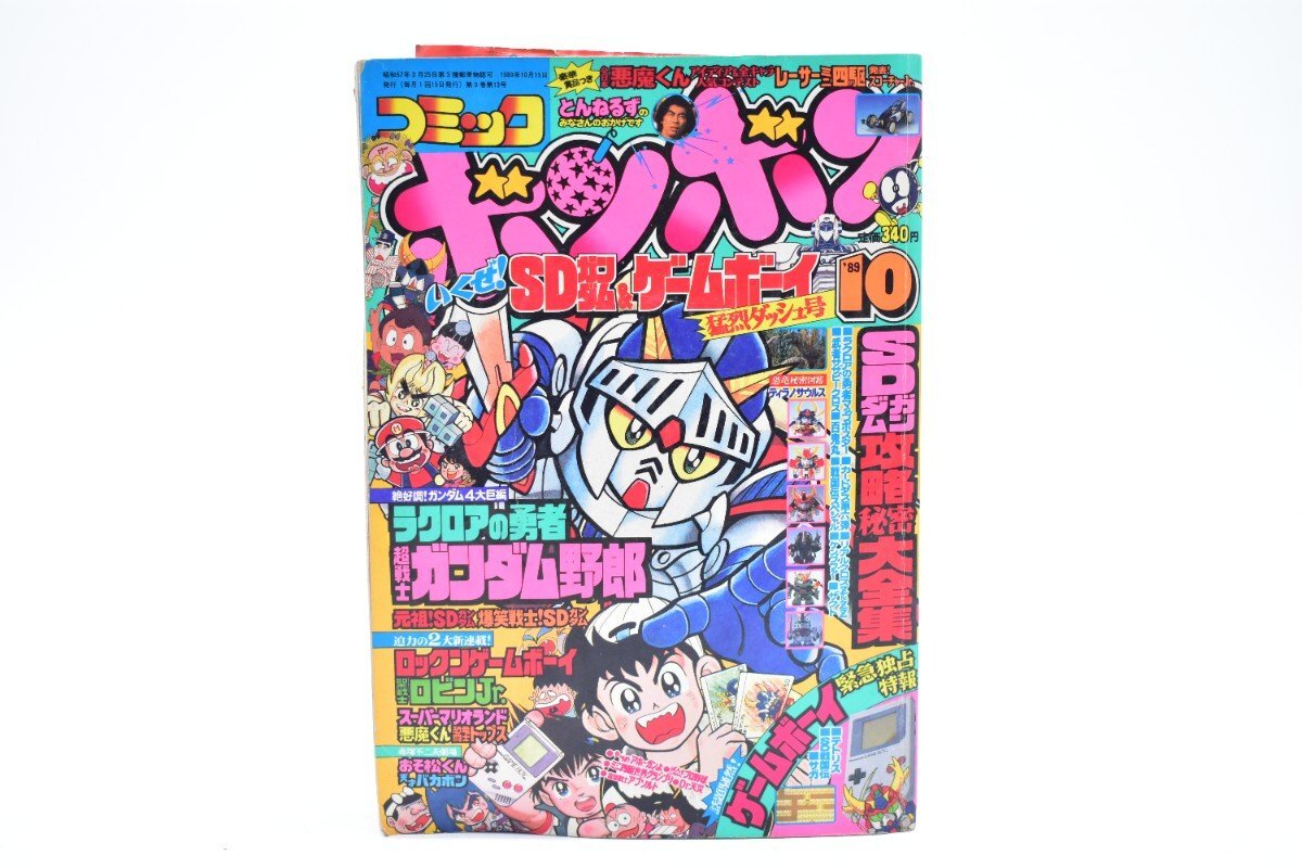 コミックボンボン 1989年 10月号[講談社][ゲームボーイ][SDガンダム][ミニ四駆][漫画][マンガ][平成元年][昭和レトロ][当時物]AS