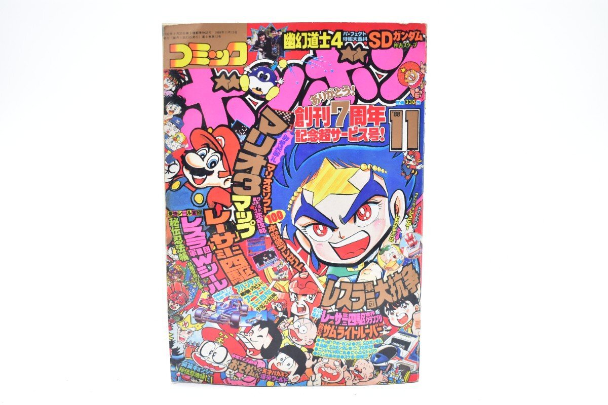コミックボンボン 1988年 11月号 創刊7周年[講談社][ミニ四駆][アバンテ][レスラー軍団][秘伝忍法帳][漫画][マンガ][昭和63年][当時物]AS