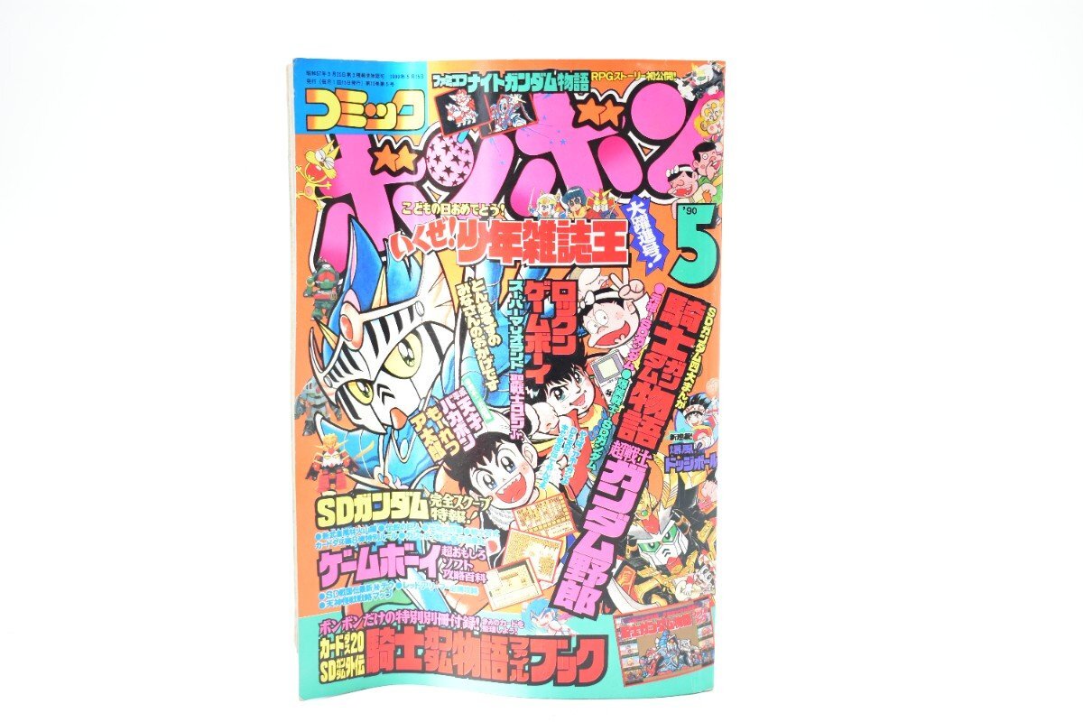 コミックボンボン 1990年 5月号[講談社][SDガンダム][ゲームボーイ][とんねるず][漫画][マンガ][平成2年][昭和レトロ][当時物]AS