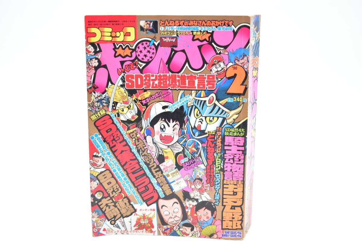 コミックボンボン 1990年 2月号[講談社][とんねるず][SDガンダム][ゲームボーイ][漫画][マンガ][平成2年][昭和レトロ][当時物]AS