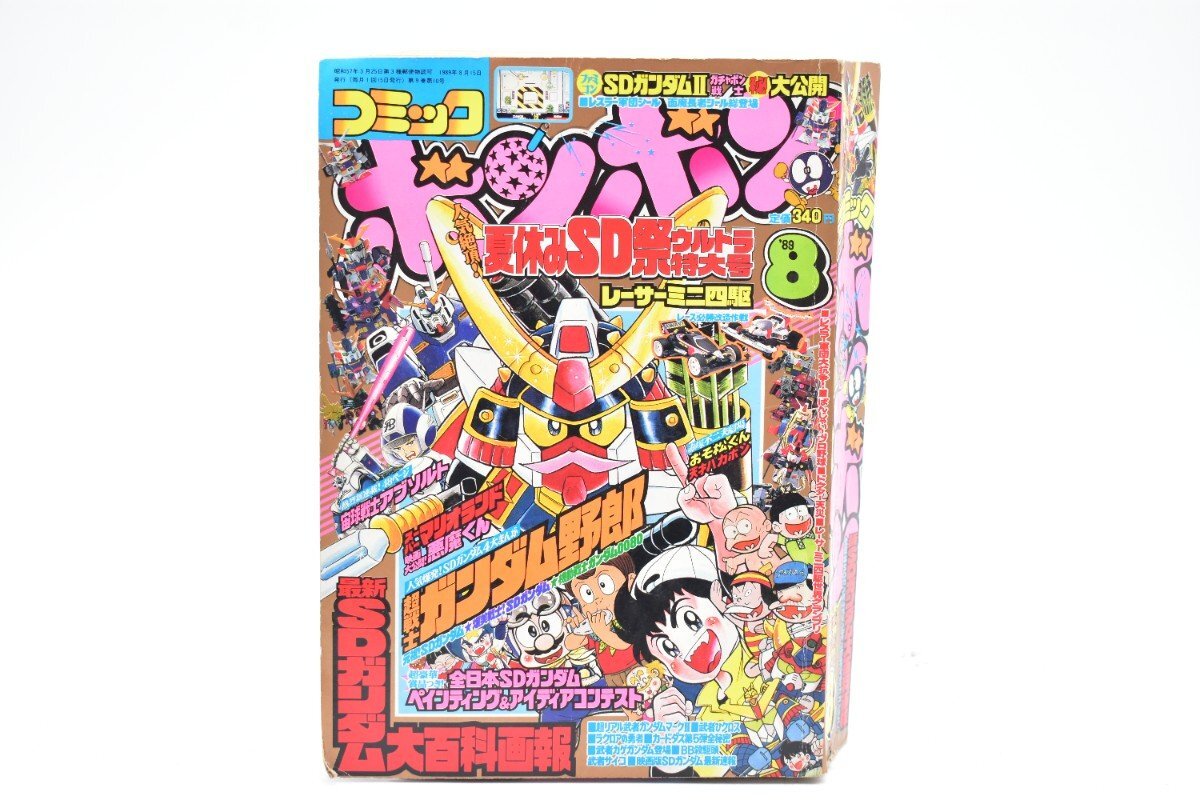コミックボンボン 1989年 8月号 夏休みSD祭ウルトラ特大号[講談社][やまと虹一][ミニ四駆][漫画][マンガ][平成元年][昭和レトロ][当時物]AS