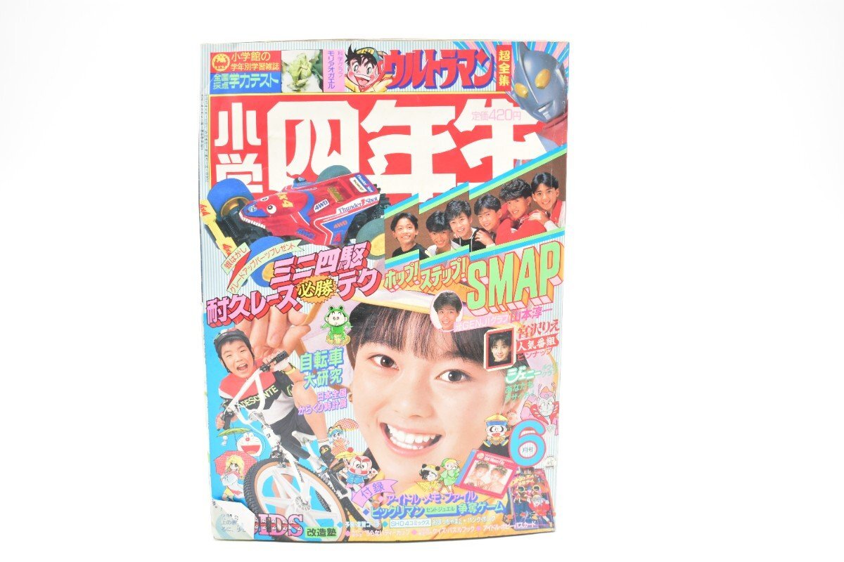 小学四年生 1989年 6月号[小学館][ウルトラマン超全集][ミニ四駆][SMAP][宮沢りえ][漫画][マンガ][平成元年][昭和レトロ][当時物]AS