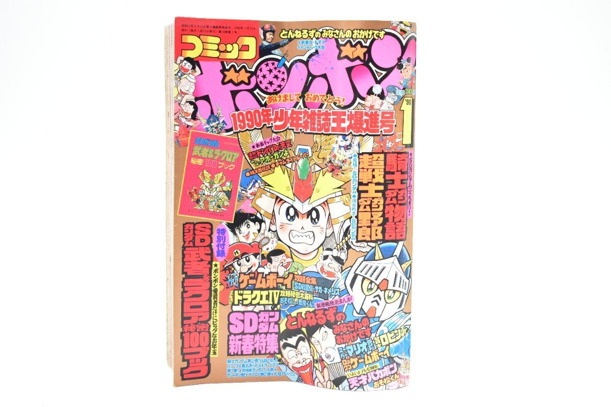 コミックボンボン 1990年 1月号[講談社][とんねるず][ゲームボーイ][SDガンダム][漫画][マンガ][平成2年][昭和レトロ][当時物]AS