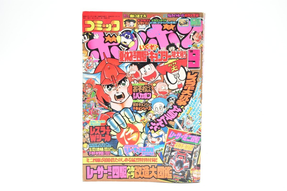 コミックボンボン 1988年 9月号[講談社][ミニ四駆][キョンシー][SDガンダム][マイナーシール][漫画][マンガ][昭和63年][当時物]AS
