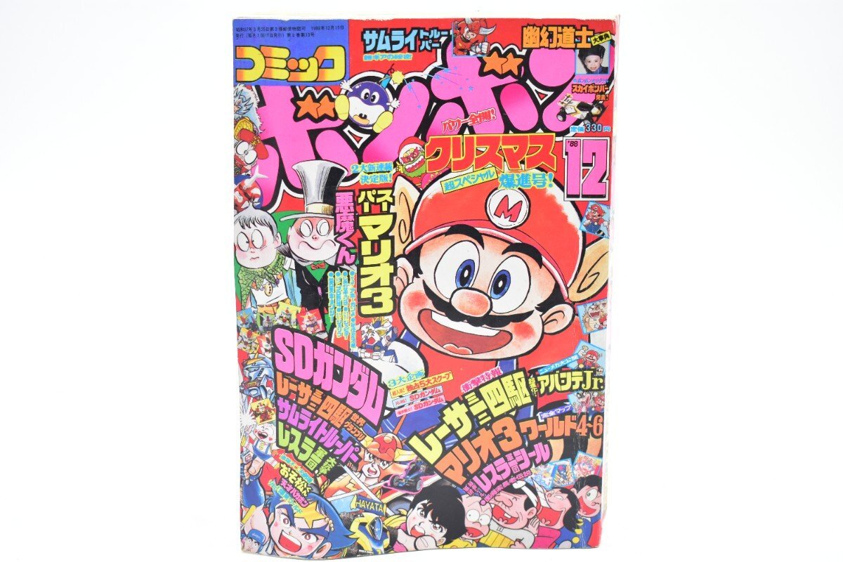 コミックボンボン 1988年 12月号[講談社][アホーガン][SDガンダム][ミニ四駆][アバンテ][漫画][マンガ][昭和63年][レトロ][当時物]AS