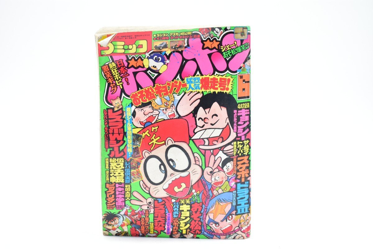 コミックボンボン 1988年 6月号[講談社][おそ松くん][ビックリマン][キョンシー][ラジコン][ミニ四駆][漫画][マンガ][昭和63年][当時物]AS