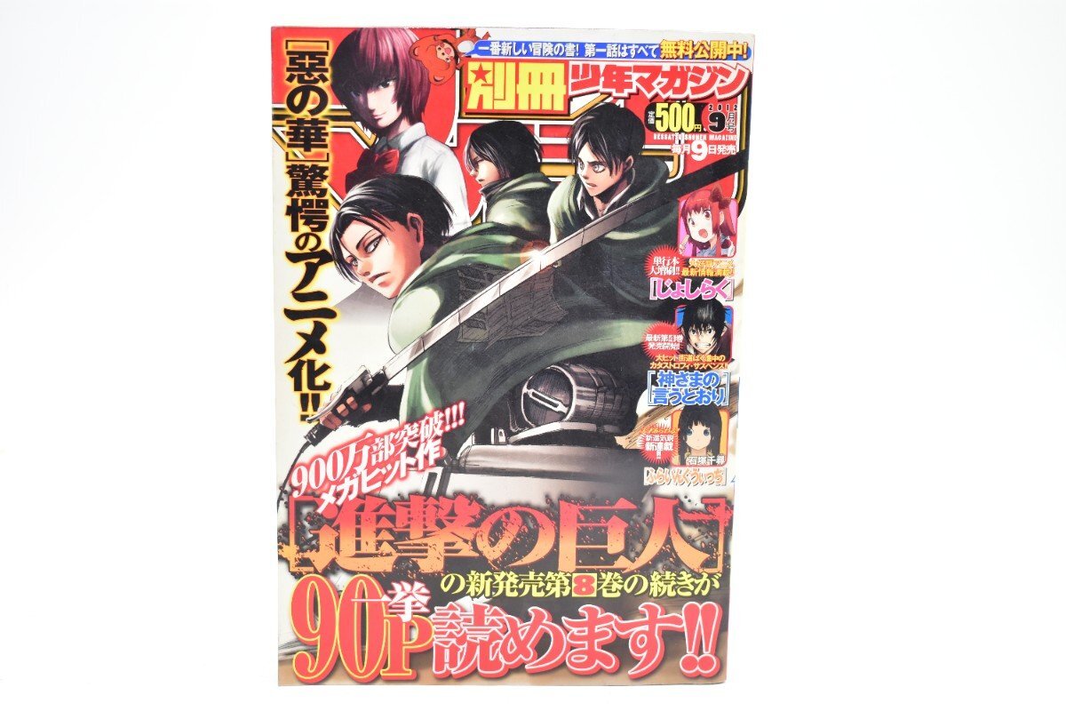 別冊少年マガジン 2012年 9月号 [講談社][進撃の巨人][じょしらく][神様の言うとおり][ふらいんぐうぃっち][漫画][マンガ]AS