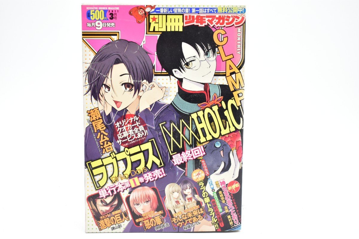 別冊少年マガジン 2011年 3月号[講談社][最終回 XXXHOLiC][進撃の巨人][惡の華][ラブプラス][神様の言うとおり][漫画][マンガ]AS