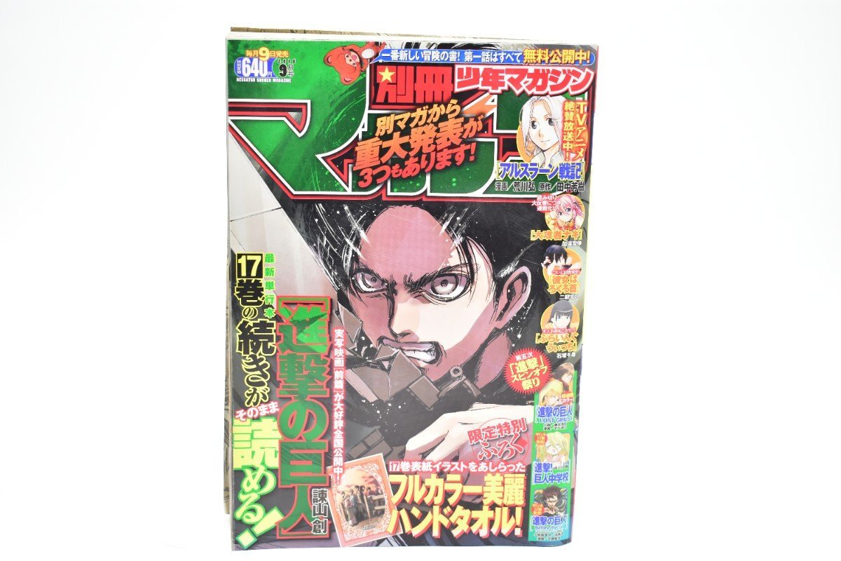 別冊少年マガジン 2015年 9月号[講談社][進撃の巨人][アルスラーン戦記][大攻者ナギ][ふらいんぐうぃっち][漫画][マンガ]AS
