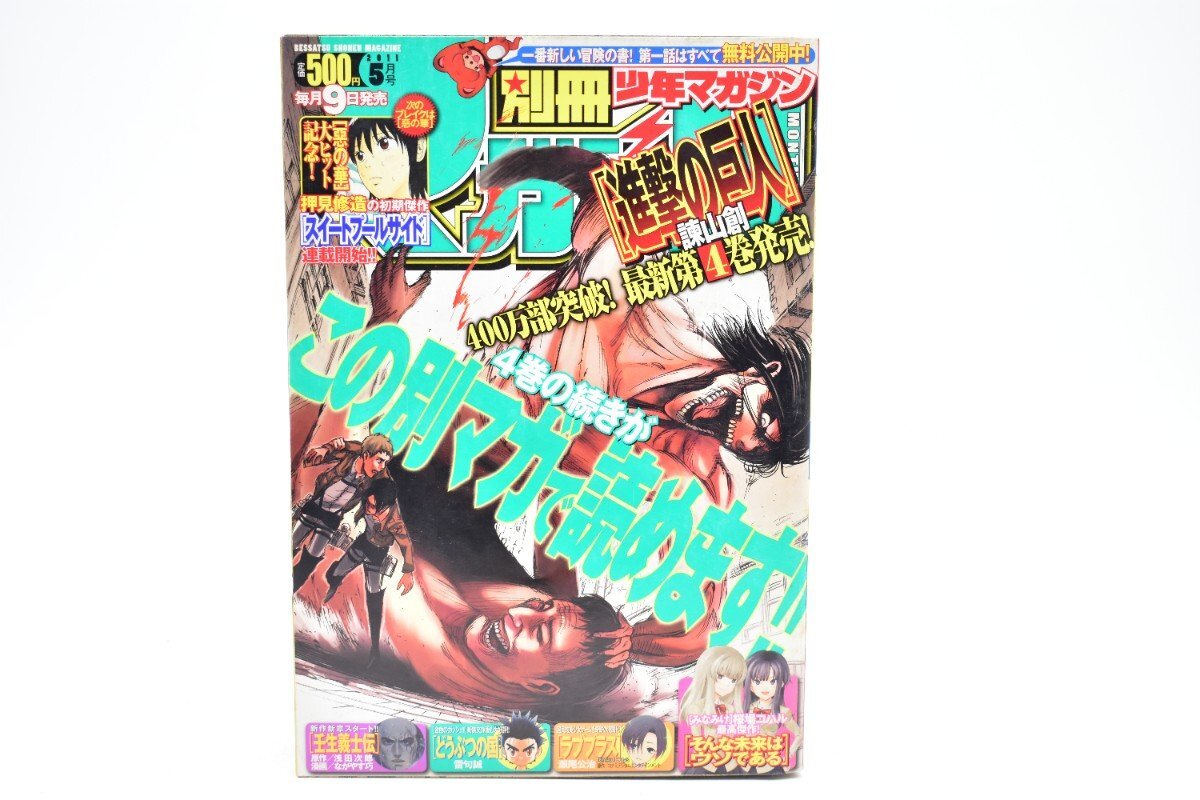 別冊少年マガジン 2011年 5月号[講談社][進撃の巨人][どうぶつの国][ラブプラス][新連載 スイートプールサイド][漫画][マンガ]AS