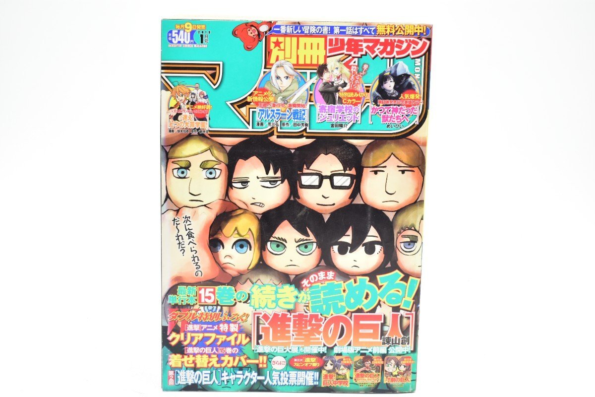 別冊少年マガジン 2015年 1月号 15巻着せ替えカバー[講談社][進撃の巨人][アルスラーン戦記][かつて神だった獣たちへ][漫画][マンガ]AS